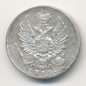 5 копеек 1816 года серебро
