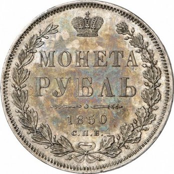 1 рубль 1850 года (3 пера над державой)