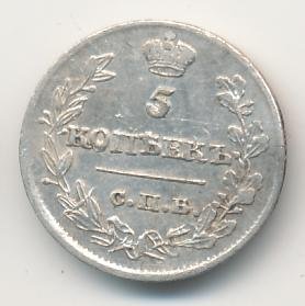 5 копеек 1816 года серебро