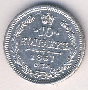 10 копеек 1867 года серебро
