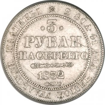 3 рубля 1832 года