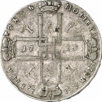 1 рубль 1723 года (большой андреевский крест)