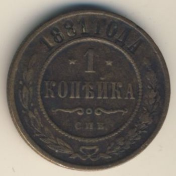 1 копейка 1881 года