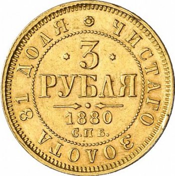 3 рубля 1880 года