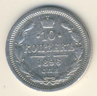 10 копеек 1896 года серебро