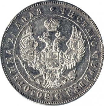 1 рубль 1847 года (Орел Варшава 1842. 14 звеньев в венке)