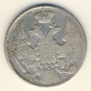 10 копеек 1838 года серебро