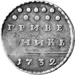 Гривенник 1732 года