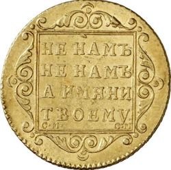 5 рублей 1800 года