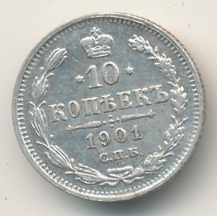 10 копеек 1901 года серебро