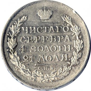 1 рубль 1816 года (Орел 1814)