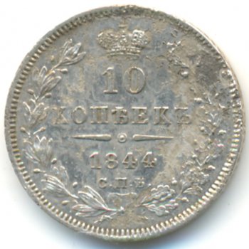 10 копеек 1844 года серебро