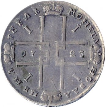1 рубль 1723 года (средний андреевский крест)