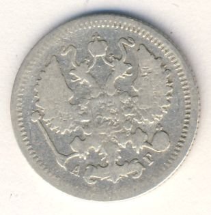 10 копеек 1897 года серебро