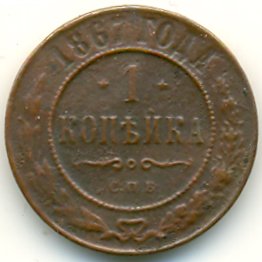 1 копейка 1867 года