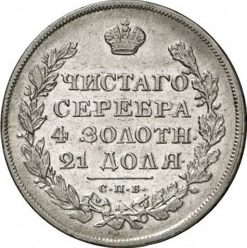 1 рубль 1829 года (Под орлом короткие ленты)
