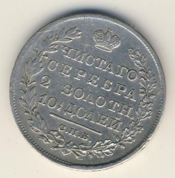 Полтина 1823 года