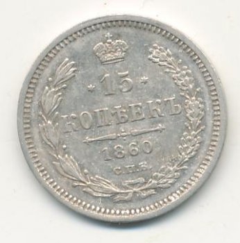 15 копеек 1860 года