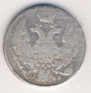 10 копеек 1837 года серебро
