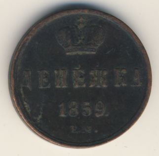 Денежка (1/2 копейки) 1859 года