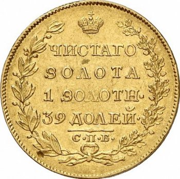 5 рублей 1819 года