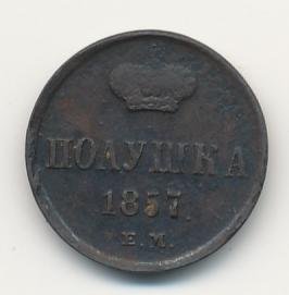 Полушка (1/4 копейки) 1857 года