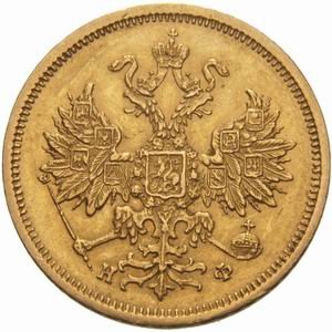5 рублей 1878 года