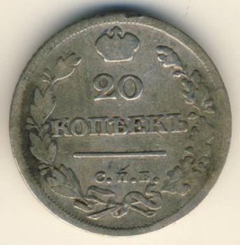 20 копеек 1825 года
