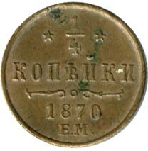 Полушка (1/4 копейки) 1870 года