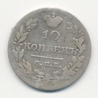 10 копеек 1829 года серебро