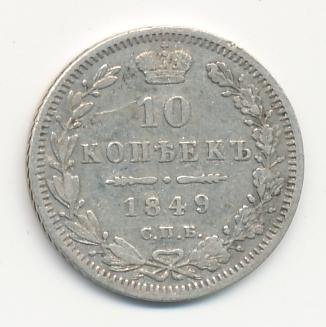 10 копеек 1849 года серебро