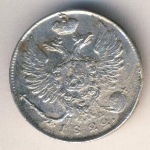 10 копеек 1822 года серебро