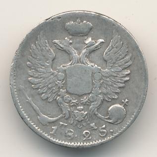 10 копеек 1825 года серебро