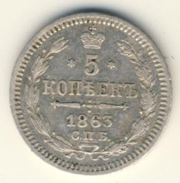 5 копеек 1864 года серебро