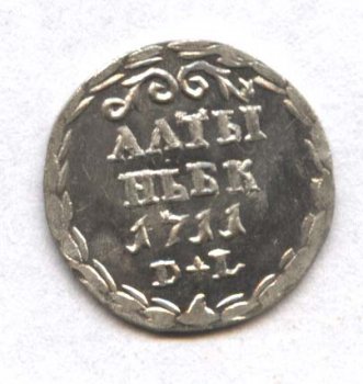Алтын 1711 года серебро