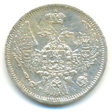 10 копеек 1846 года серебро