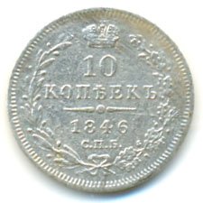 10 копеек 1846 года серебро