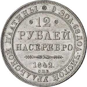 12 рублей 1842 года