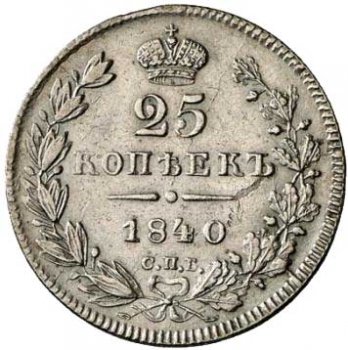 25 копеек 1840 года