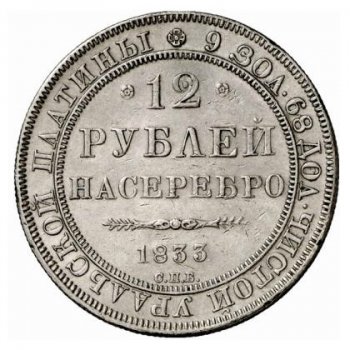 12 рублей 1833 года