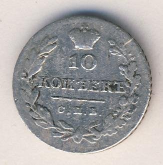 10 копеек 1828 года серебро