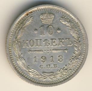 10 копеек 1913 года серебро