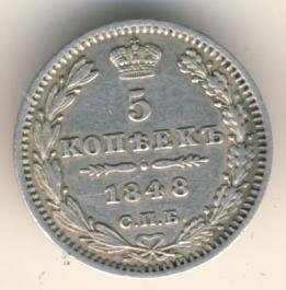 5 копеек 1848 года серебро