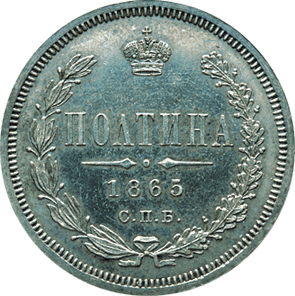 Полтина 1865 года