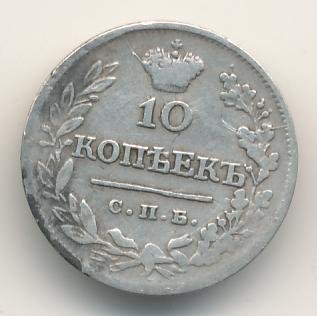 10 копеек 1823 года серебро