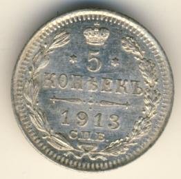 5 копеек 1913 года серебро