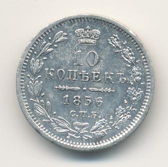 10 копеек 1856 года серебро