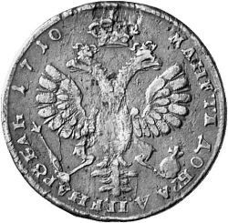 1 рубль 1710 года (портрет работы Г. Гаупта)