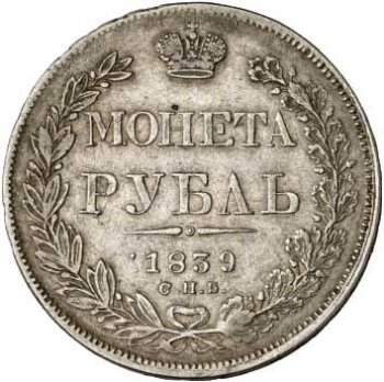 1 рубль 1839 года (14 звеньев в венке. Длина перьев хвоста одинакова)