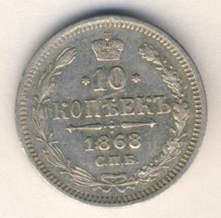 10 копеек 1868 года серебро